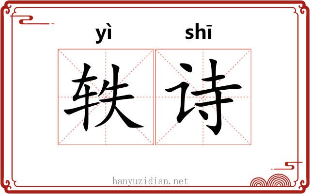 轶诗