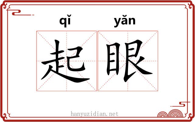 起眼 起眼