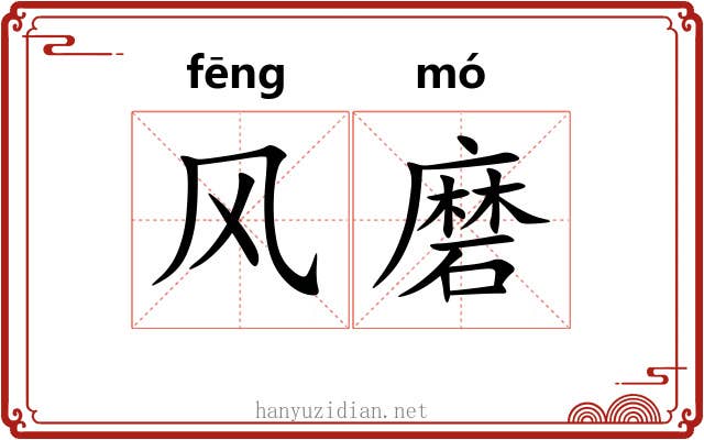 风磨 风磨