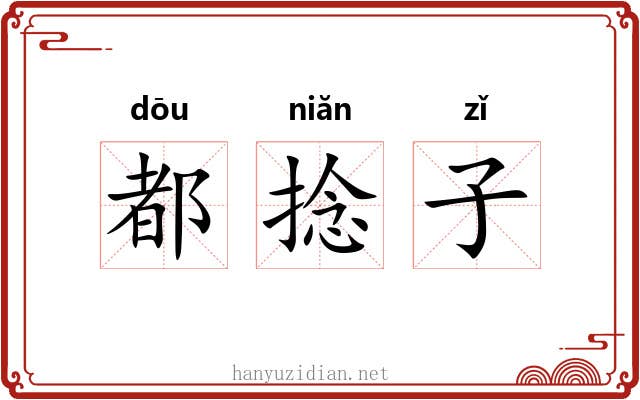 都捻子 都捻子
