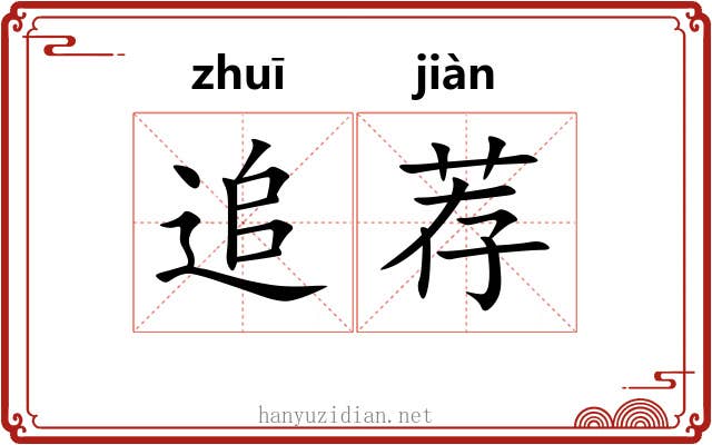 追荐 追荐