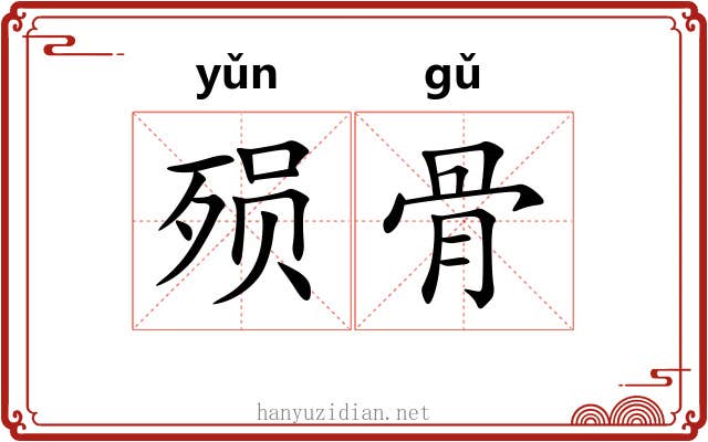 殒骨 殒骨