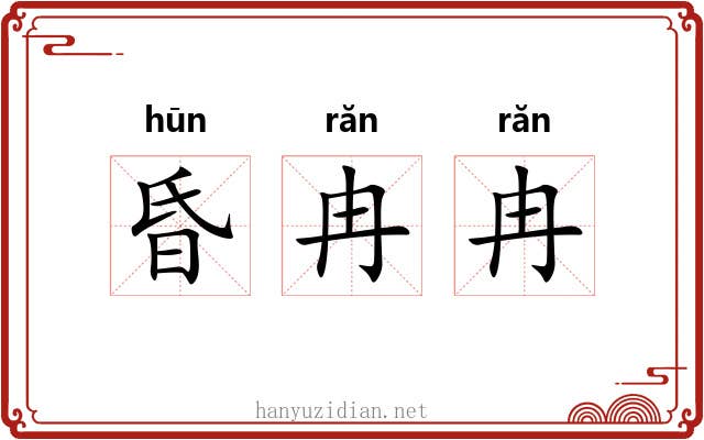 昏冉冉