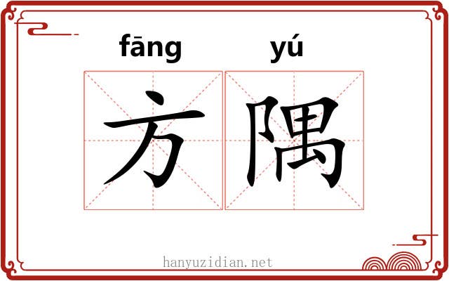 方隅