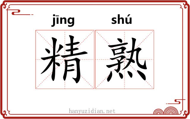 精熟 精熟