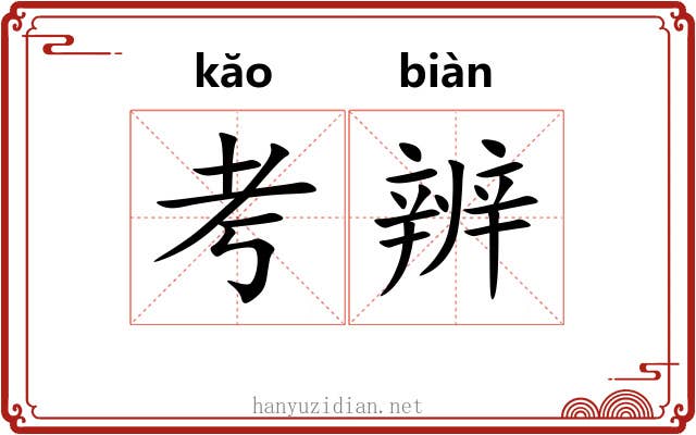 考辨