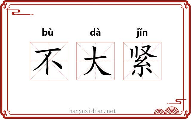不大紧 不大紧