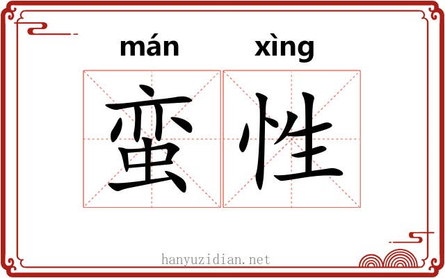 蛮性