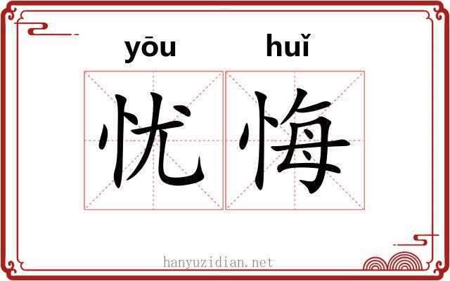 忧悔