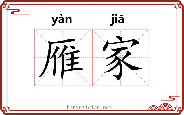 雁家 雁家