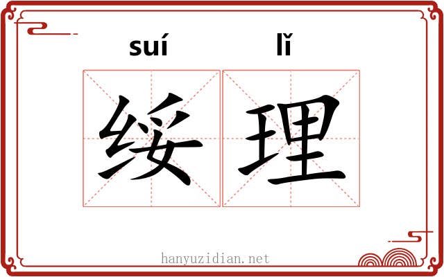 绥理