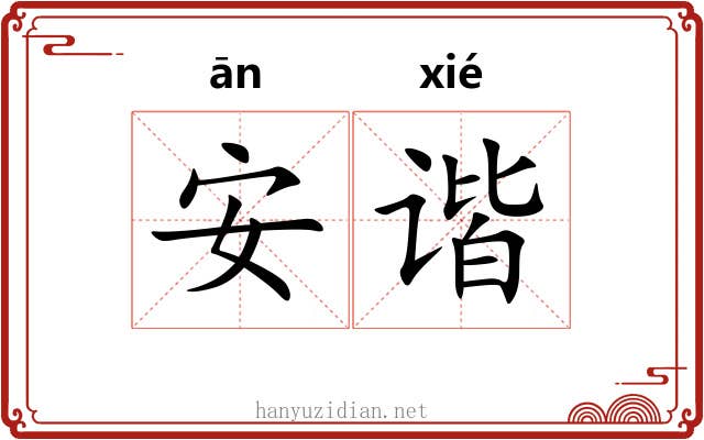 安谐 安谐