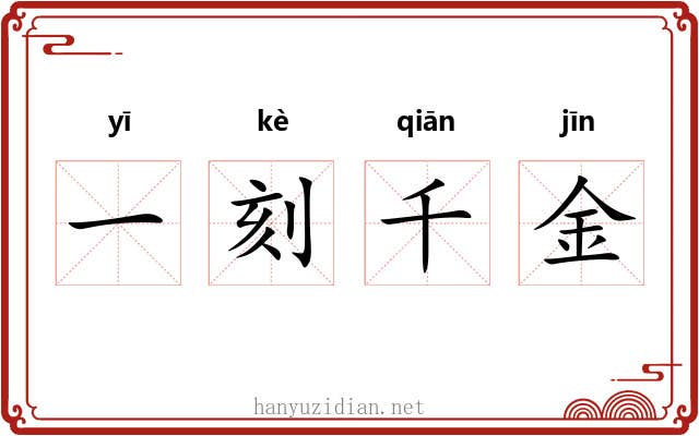 一刻千金 一刻千金