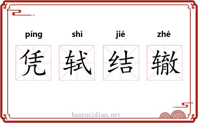 凭轼结辙 凭轼结辙