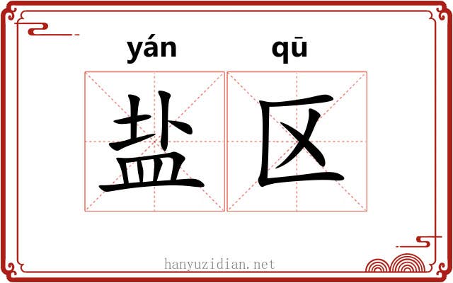 盐区
