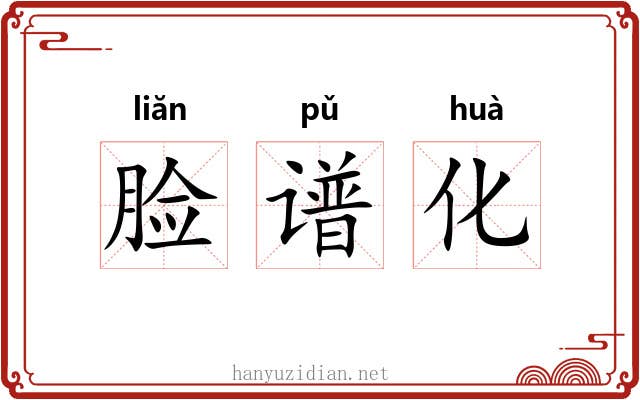 脸谱化