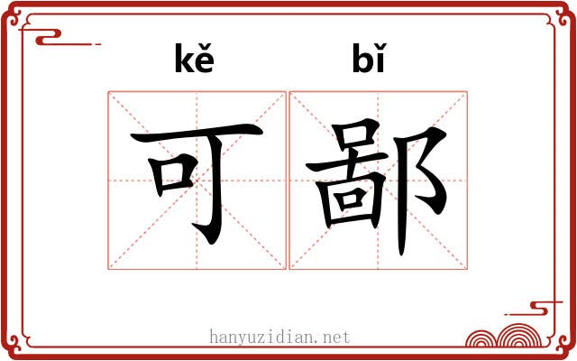可鄙