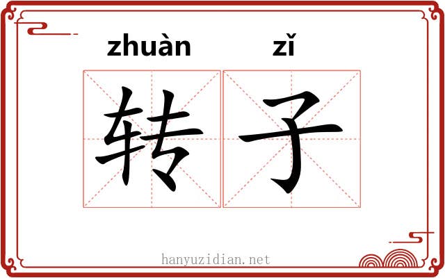 转子 转子