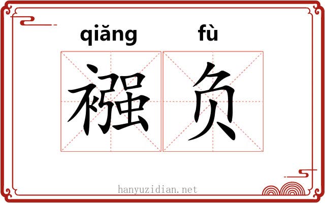 襁负 襁负