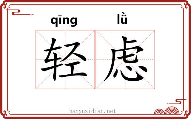 轻虑