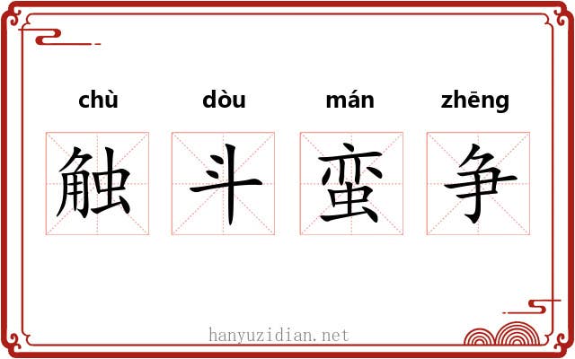 触斗蛮争 触斗蛮争