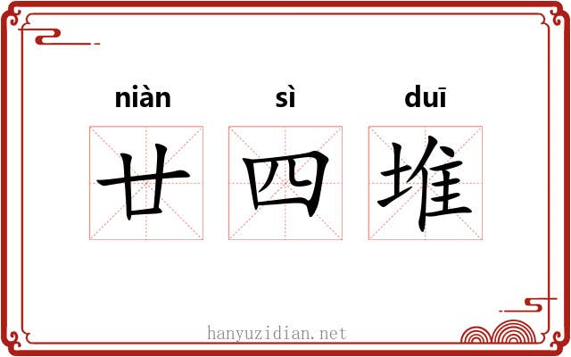 廿四堆 廿四堆