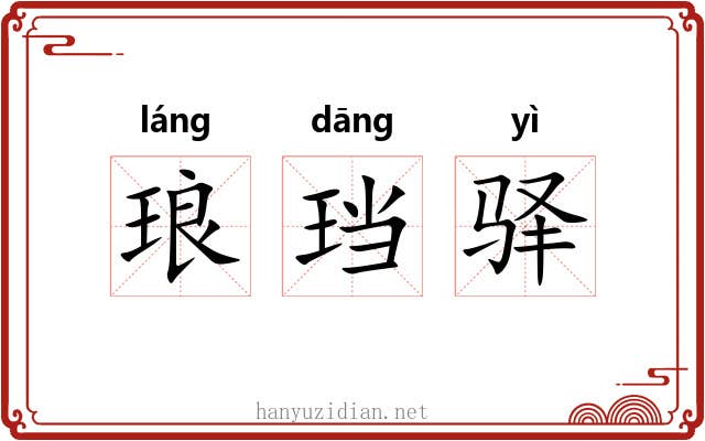 琅珰驿