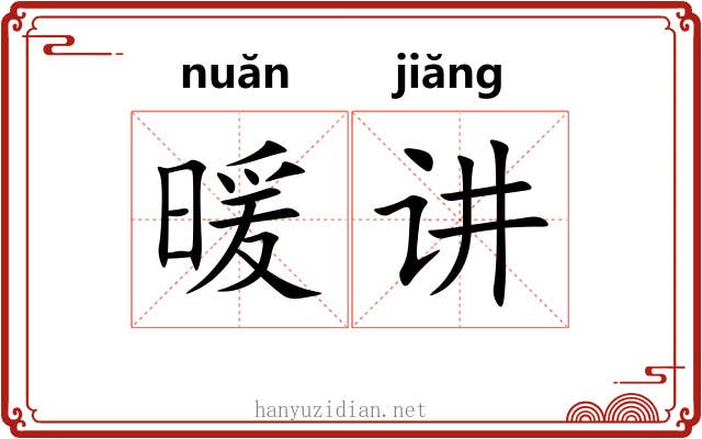暖讲