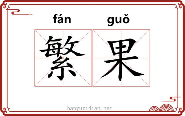 繁果