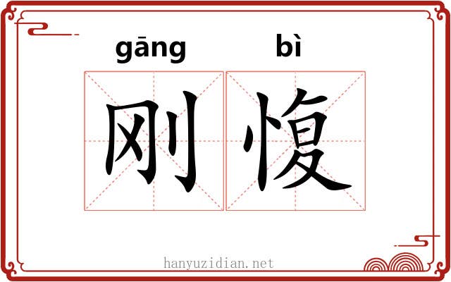 刚愎