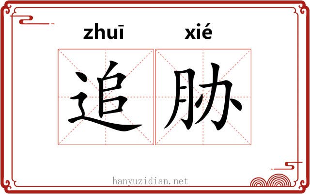 追胁