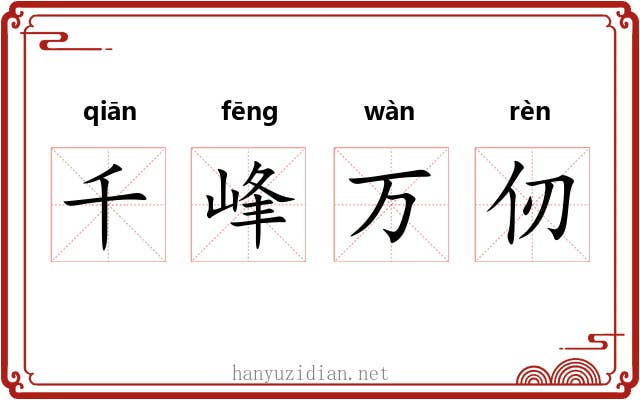 千峰万仞 千峰万仞