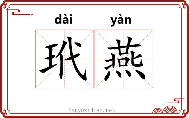 玳燕
