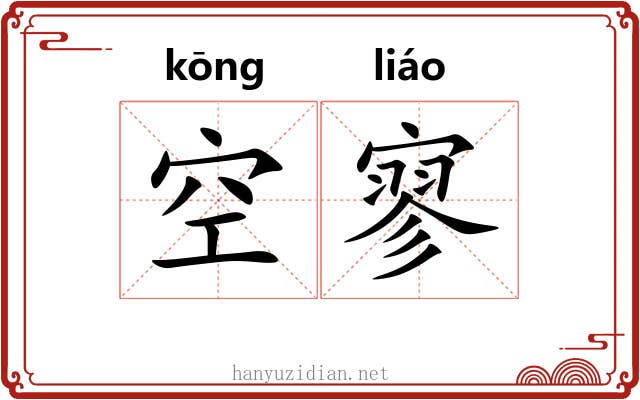 空寥