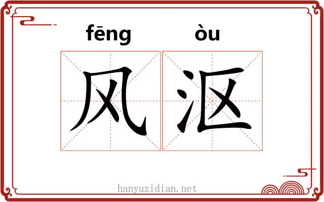 风沤 风沤