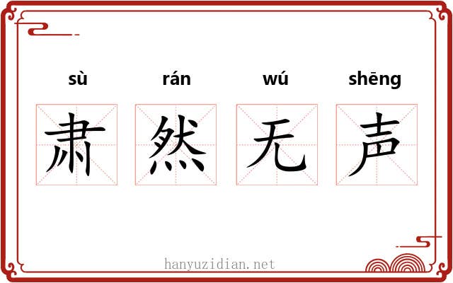 肃然无声 肃然无声