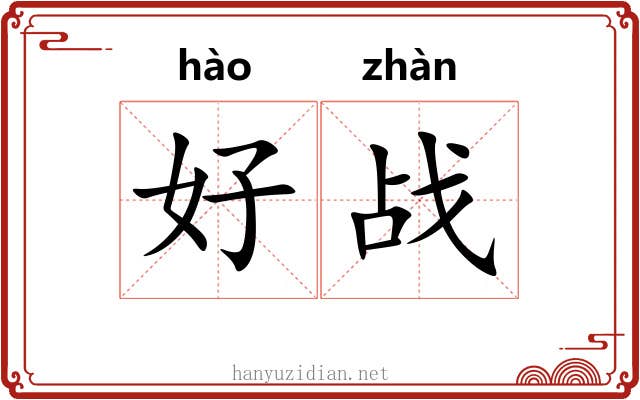 好战 好战