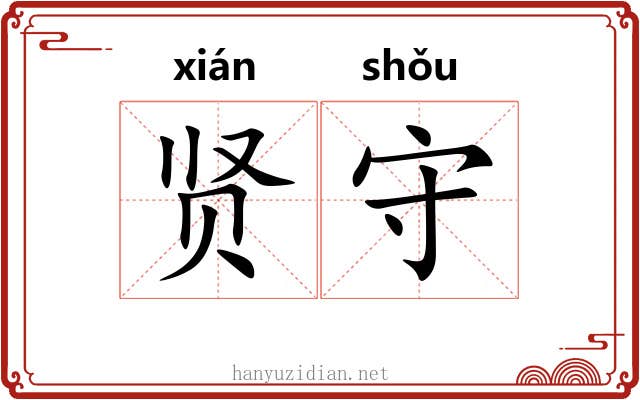 贤守 贤守