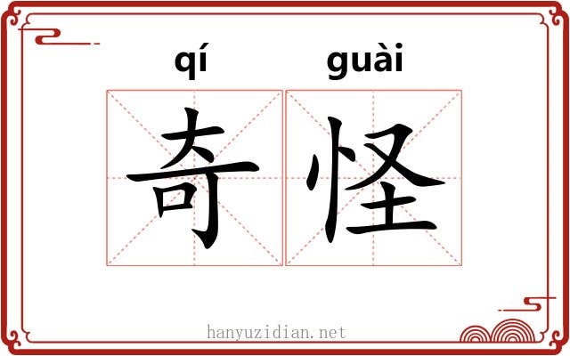 奇怪 奇怪