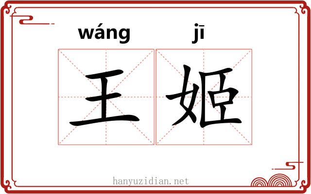 王姬 王姬
