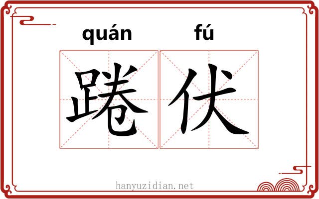踡伏