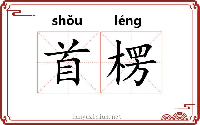 首楞