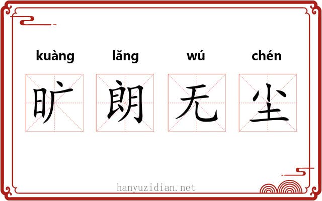 旷朗无尘 旷朗无尘
