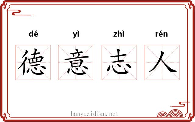 德意志人