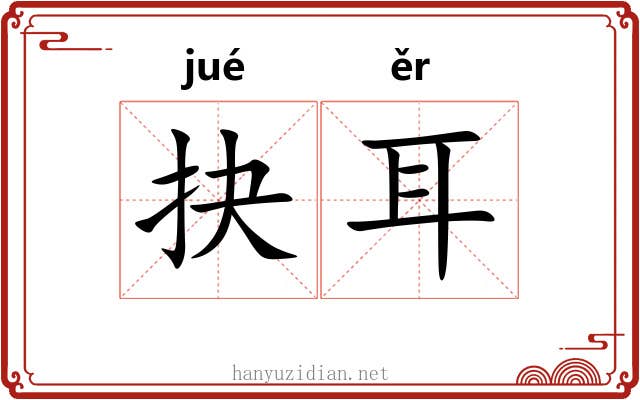 抉耳