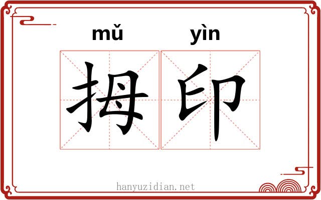 拇印