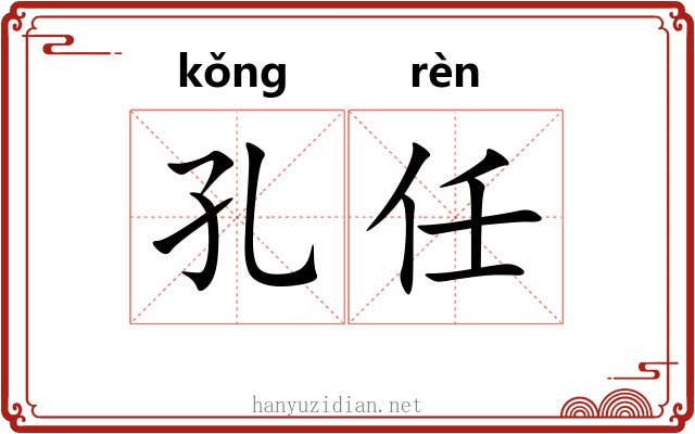 孔任