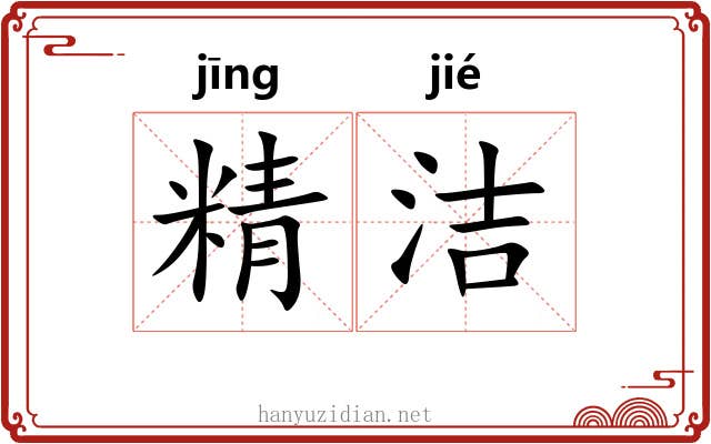 精洁 精洁