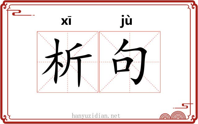 析句
