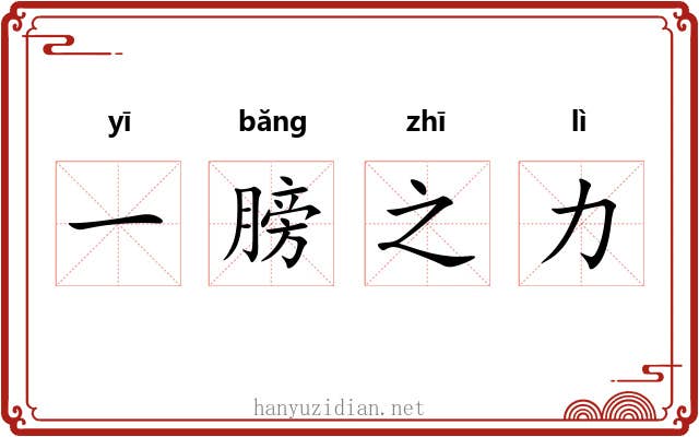 一膀之力 一膀之力